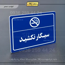 پلاک لیزری سیگار نکشید - تصویر 3